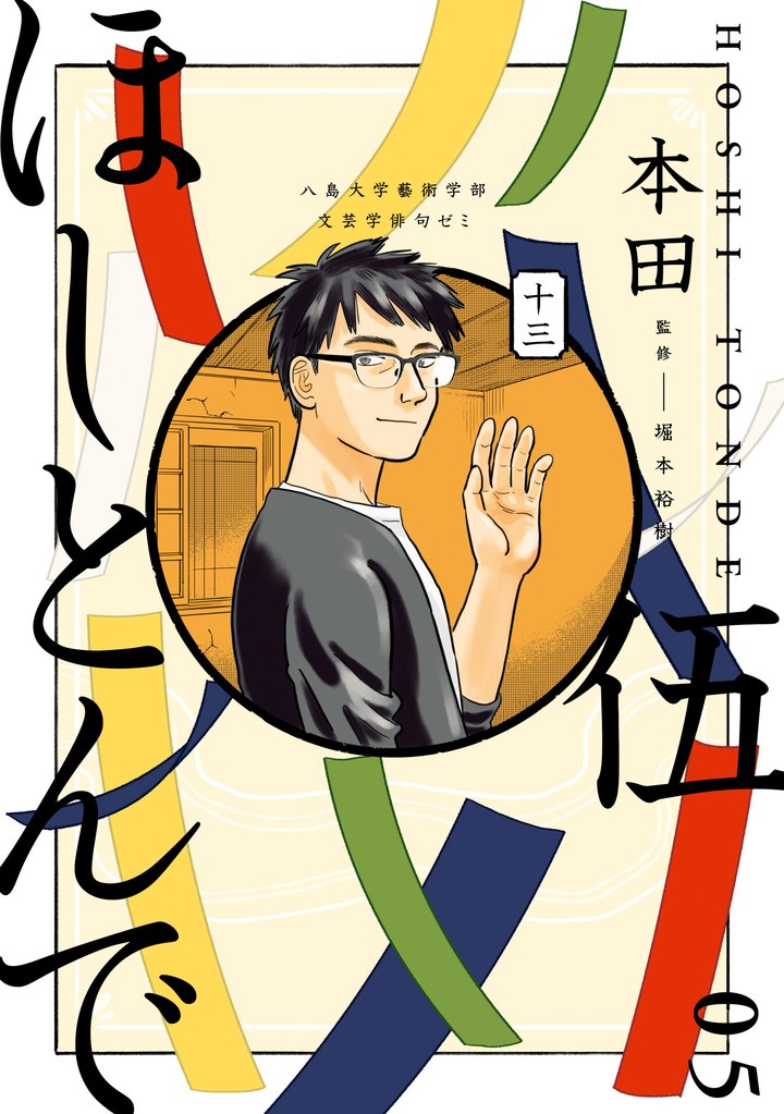 ほしとんで 5 冊セット 全巻