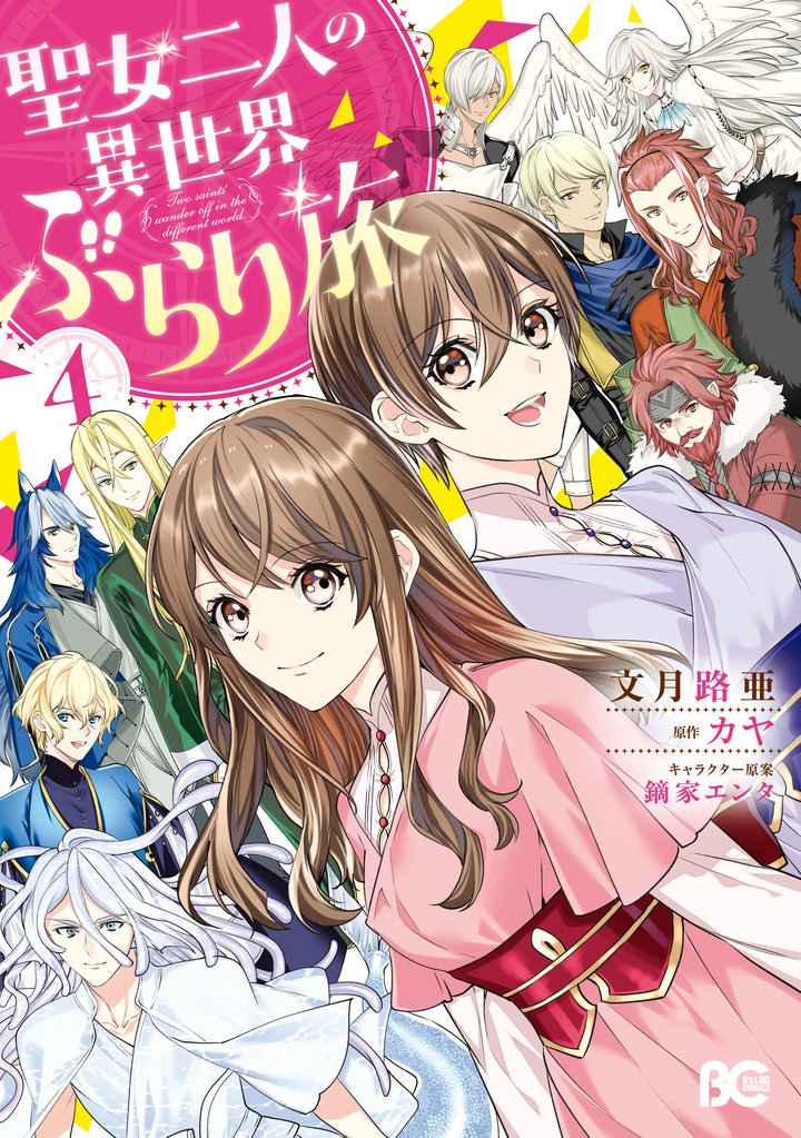 聖女二人の異世界ぶらり旅 4 冊セット 全巻