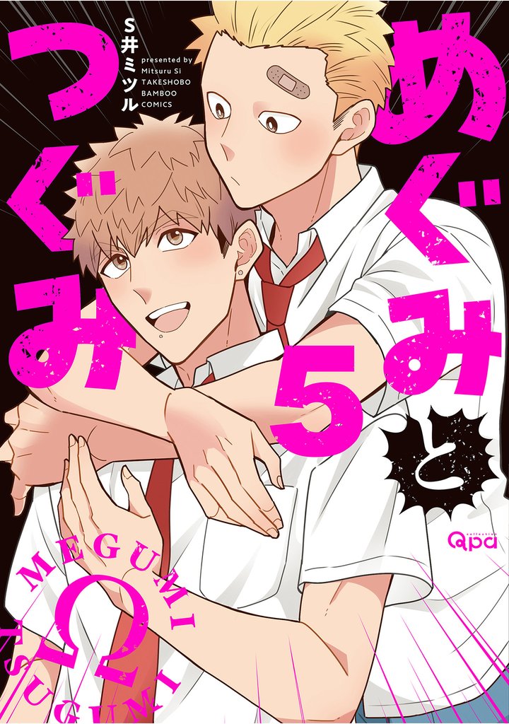 めぐみとつぐみ【電子限定特典付き】 (5)