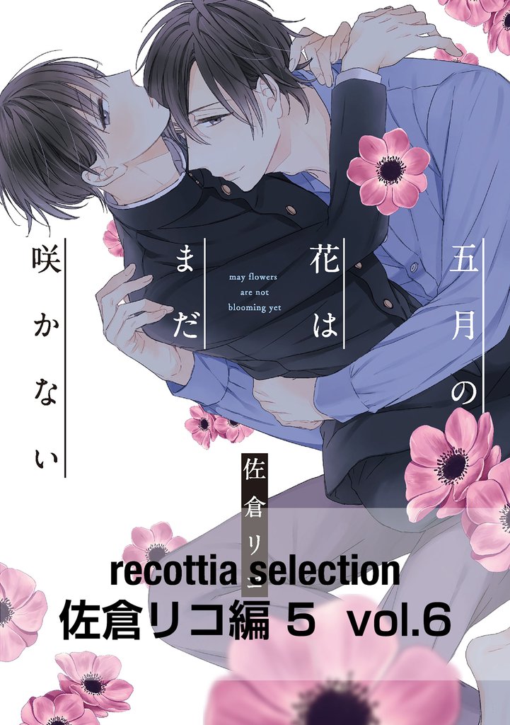 recottia selection 佐倉リコ編5 6 冊セット 全巻