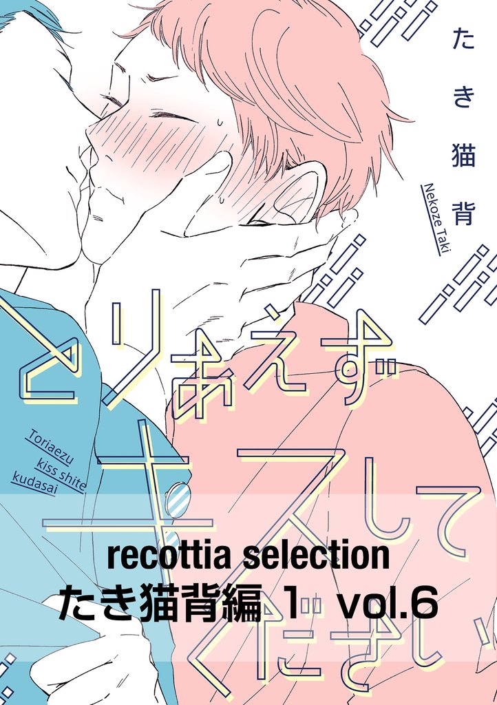 recottia selection たき猫背編1 6 冊セット 全巻