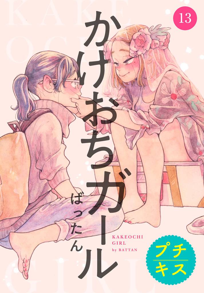 かけおちガール　プチキス（１３）