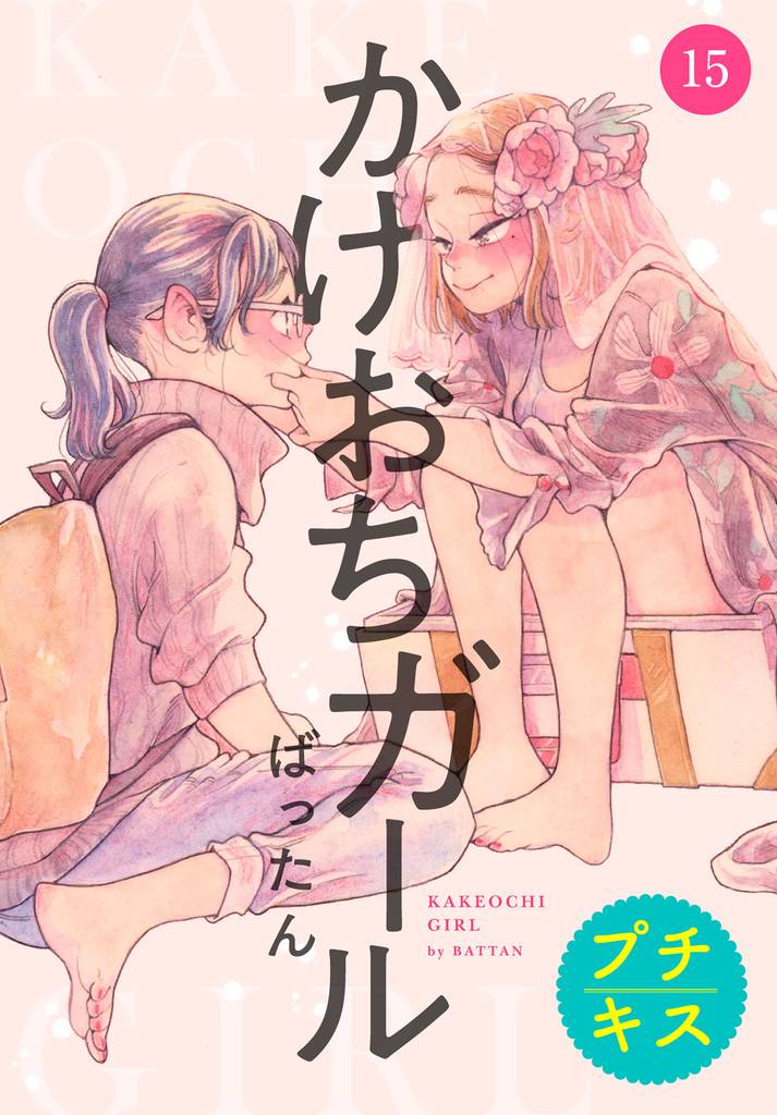 かけおちガール　プチキス（１５）