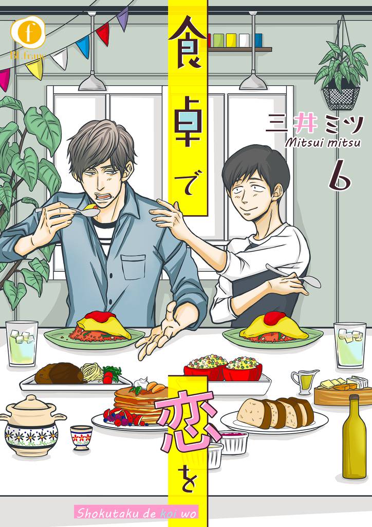 食卓で恋を　（6）