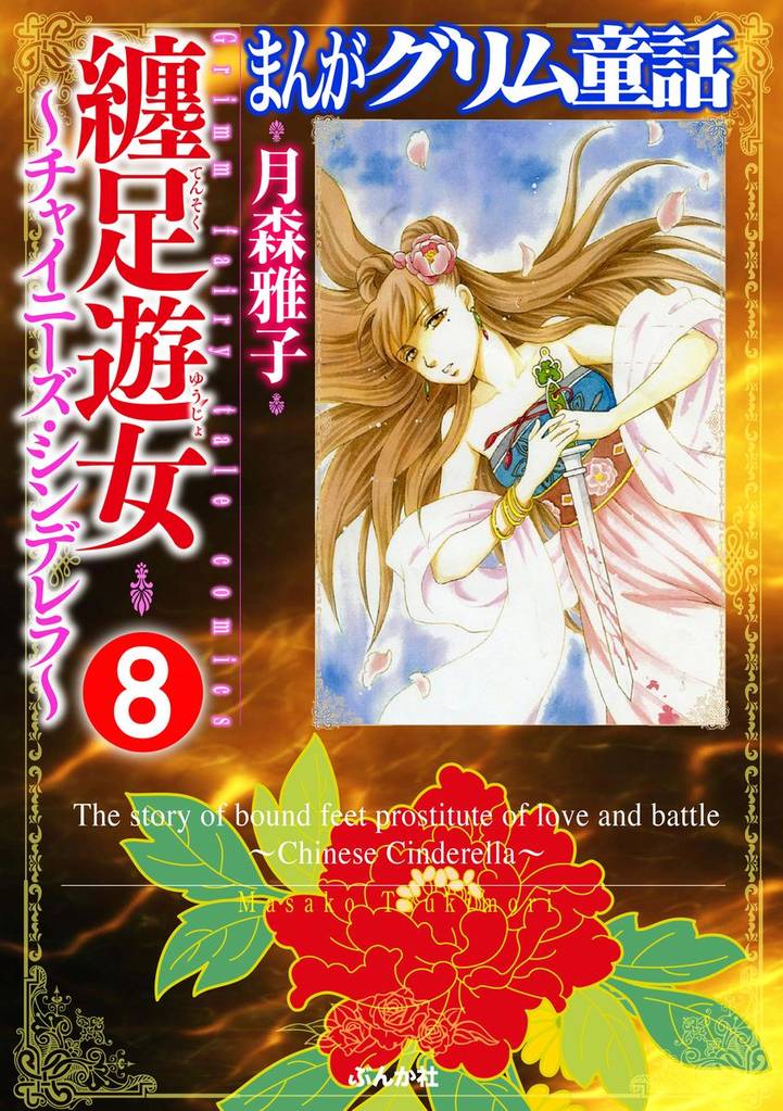まんがグリム童話 纏足遊女～チャイニーズ・シンデレラ～（分冊版） 8 冊セット 全巻
