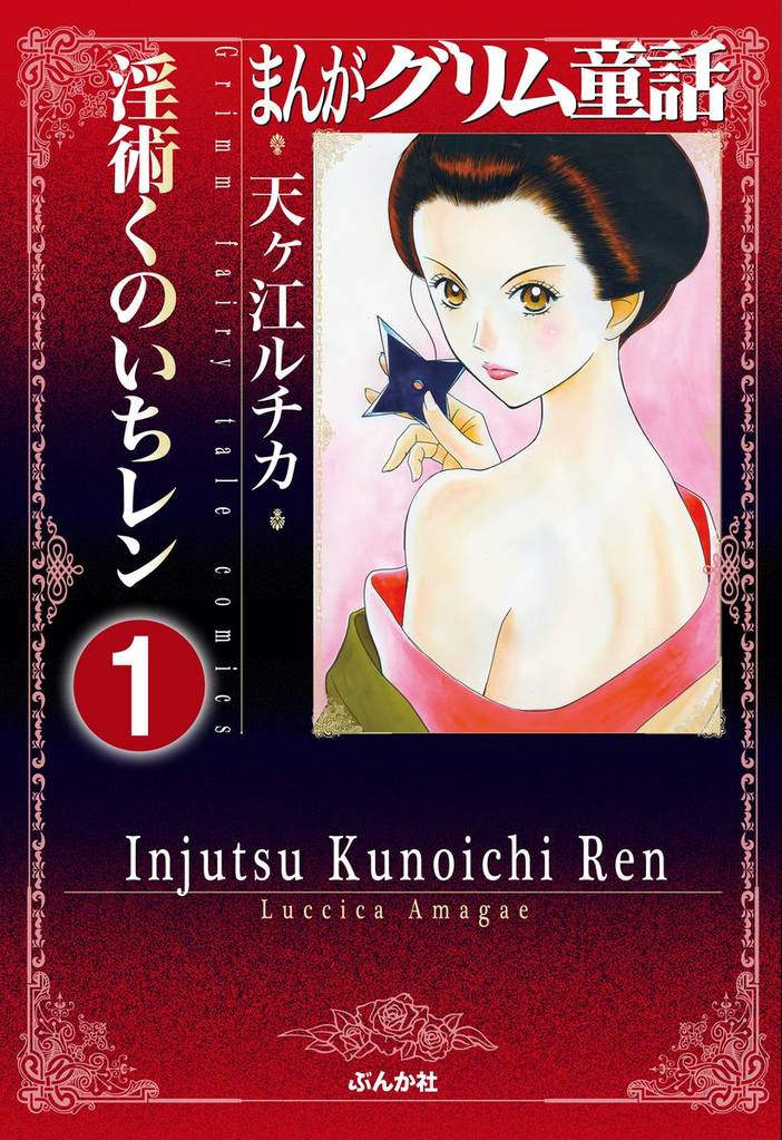 まんがグリム童話 淫術くのいち レン（分冊版）　【第1話】