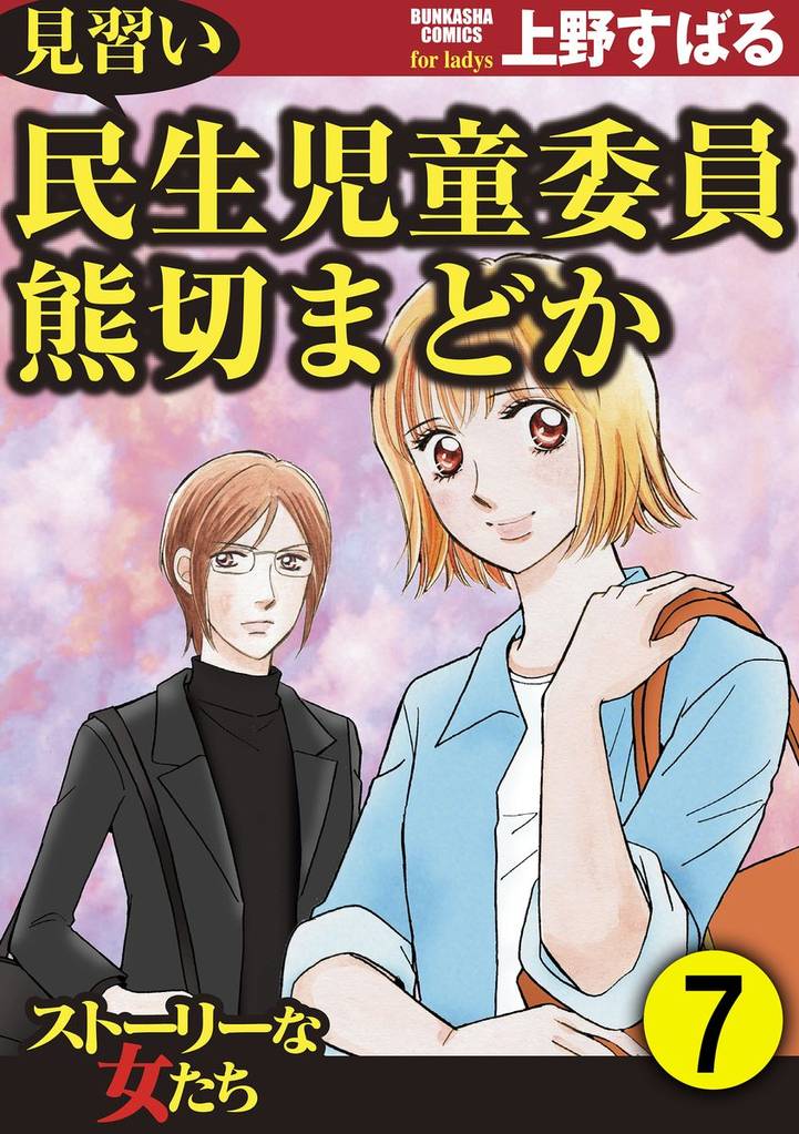 見習い民生児童委員 熊切まどか(分冊版) 【第7話】