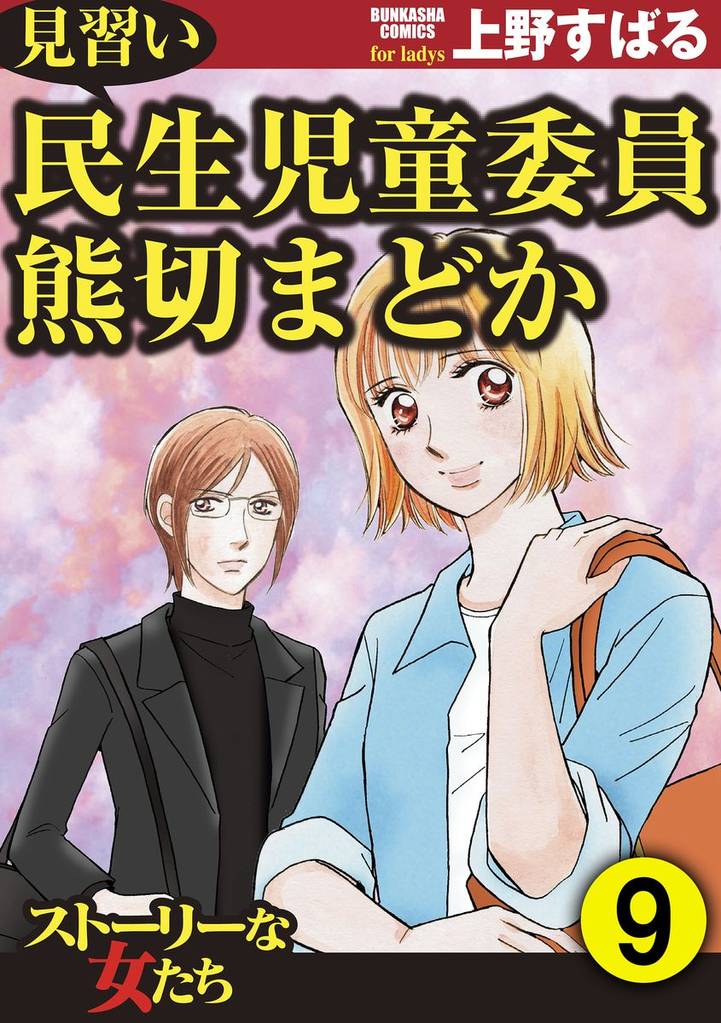 見習い民生児童委員 熊切まどか(分冊版) 【第9話】