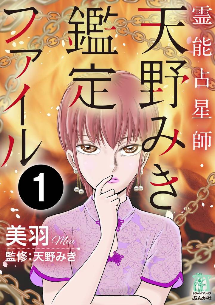 霊能占星師・天野みき鑑定ファイル（分冊版）　【第1話】