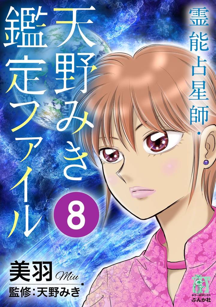 霊能占星師・天野みき鑑定ファイル（分冊版）　【第8話】