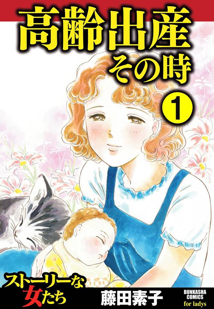 高齢出産その時（分冊版）　【第1話】