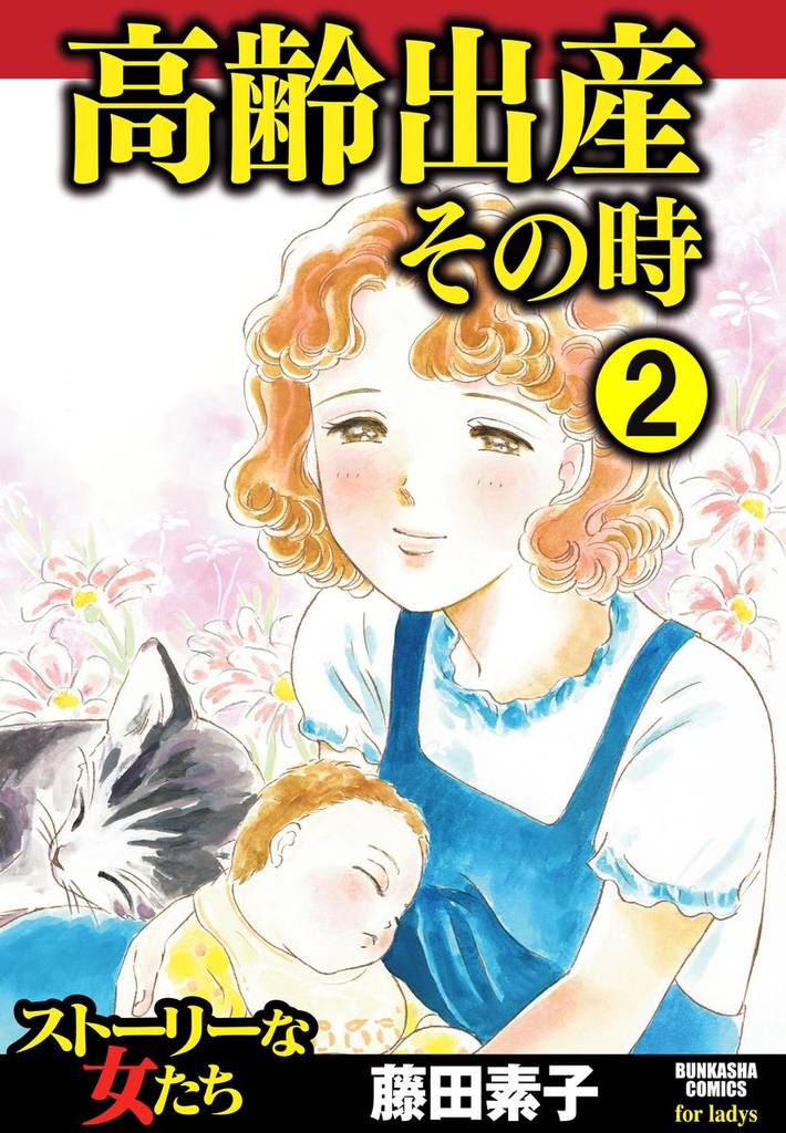 高齢出産その時（分冊版）　【第2話】
