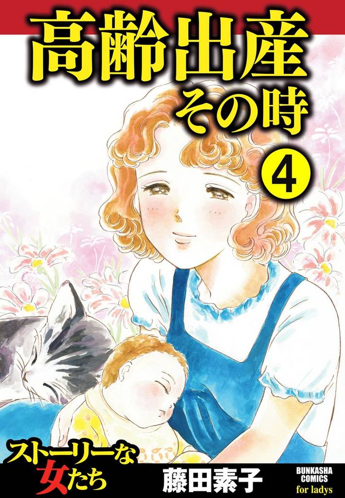 高齢出産その時（分冊版）　【第4話】