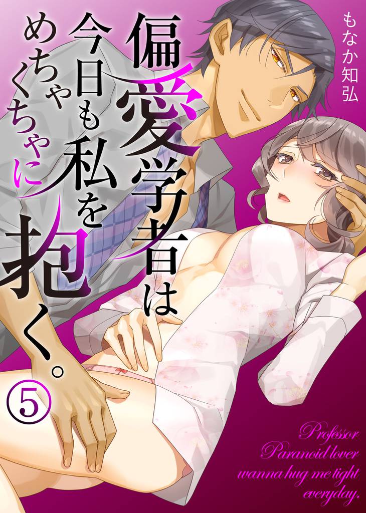 偏愛学者は今日も私をめちゃくちゃに抱く。(5)