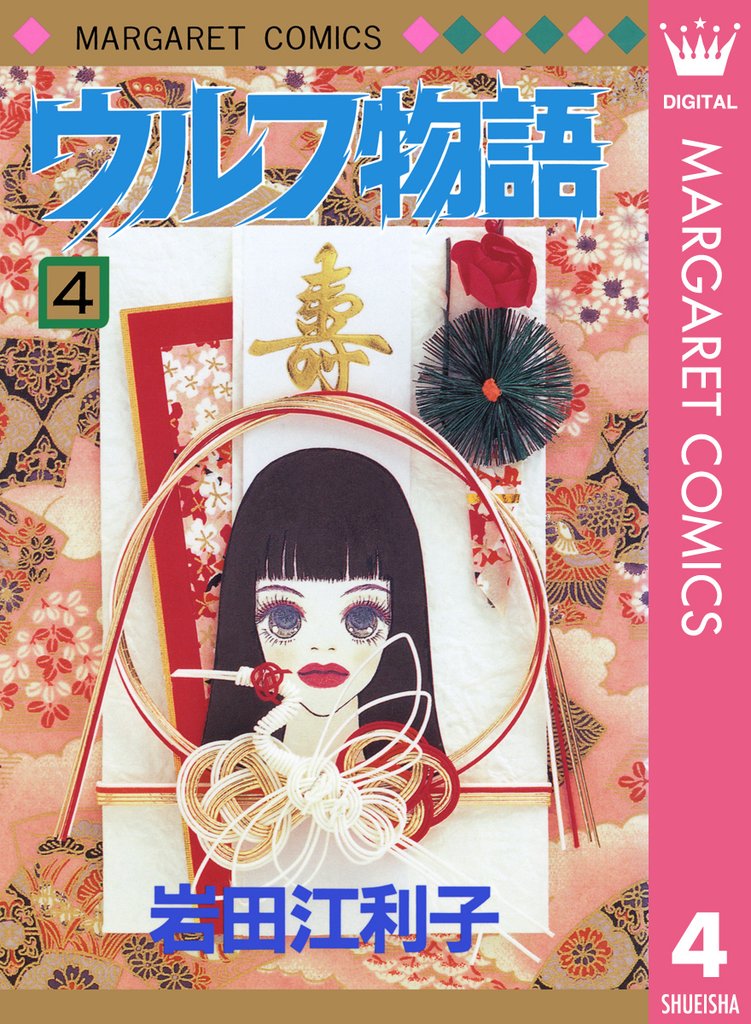 ウルフ物語 4