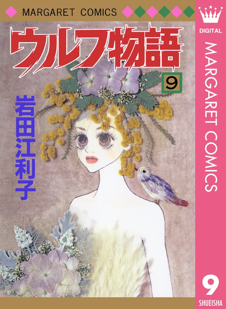 ウルフ物語 9