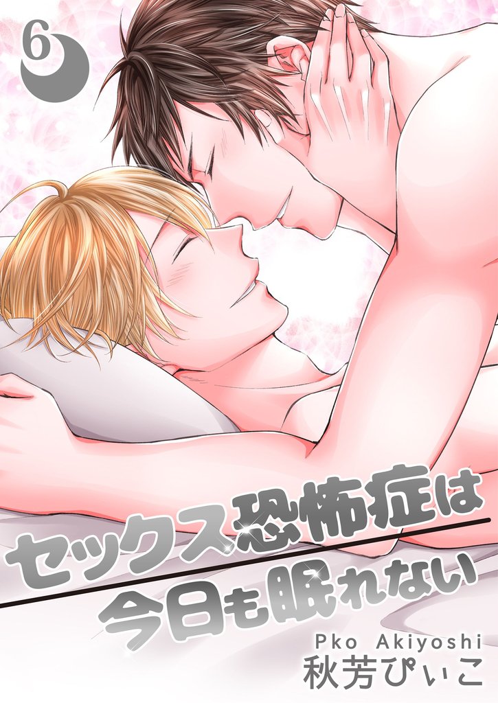 【単話】セックス恐怖症は今日も眠れない 6 冊セット 全巻