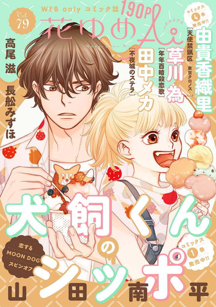 花ゆめAi　Vol.79