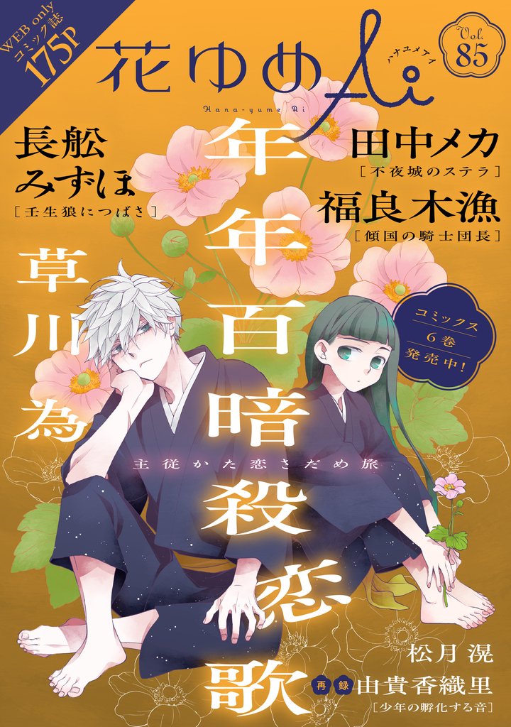 花ゆめAi 85 冊セット 最新刊まで