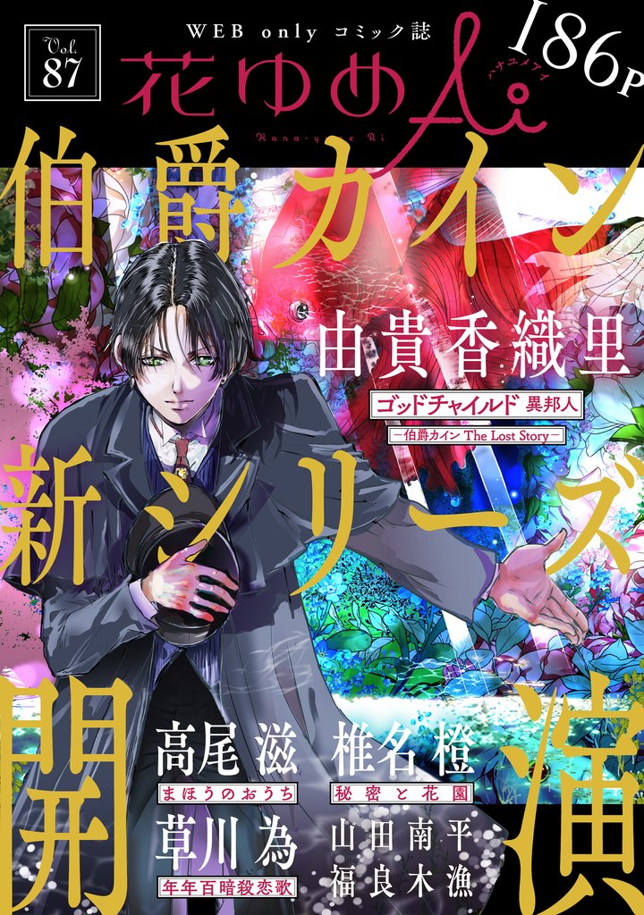 花ゆめAi 87 冊セット 最新刊まで