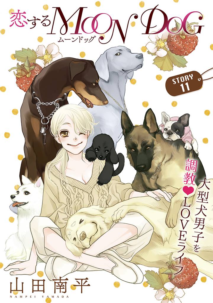 花ゆめAi　恋するMOON DOG　story11