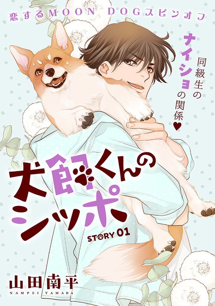 花ゆめAi　犬飼くんのシッポ－恋するMOON DOGスピンオフ－ story01