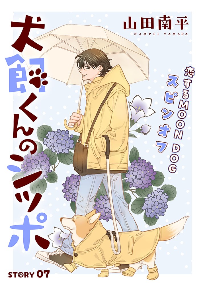 花ゆめAi 犬飼くんのシッポ-恋するMOON DOGスピンオフ- story07
