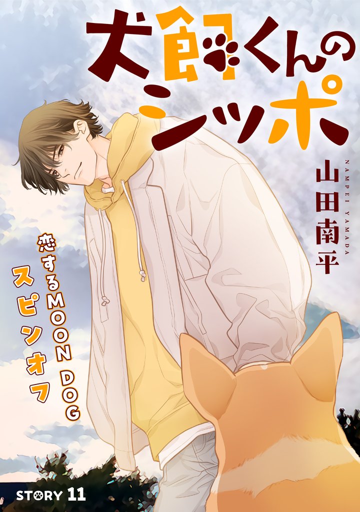 花ゆめAi　犬飼くんのシッポ－恋するMOON DOGスピンオフ－ story11