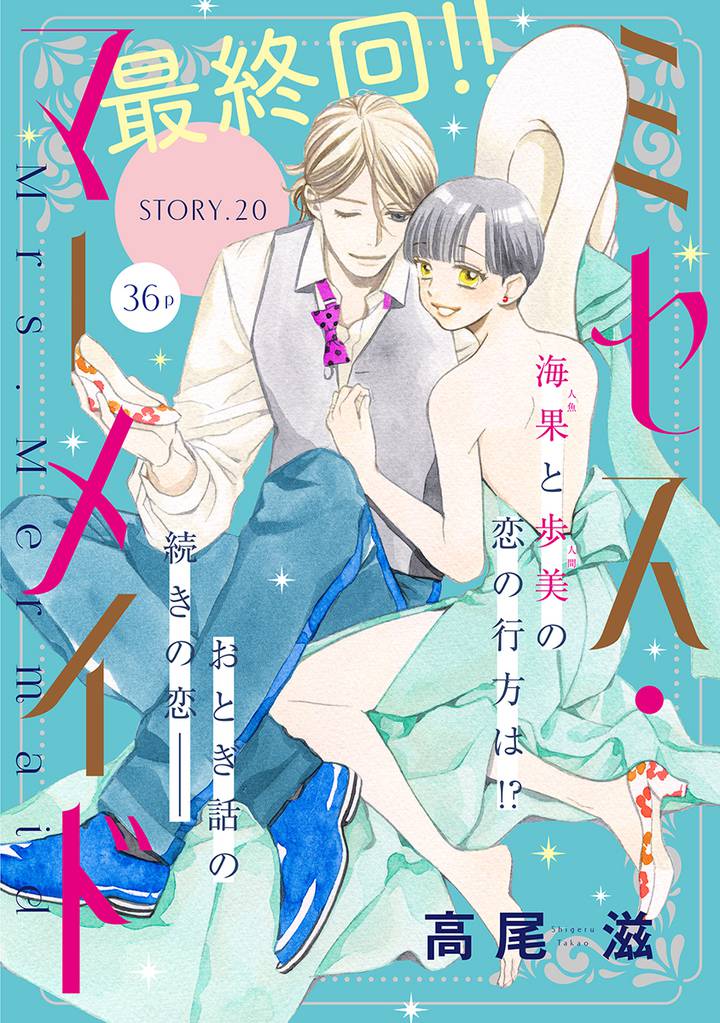 花ゆめAi　ミセス・マーメイド 20 冊セット 全巻