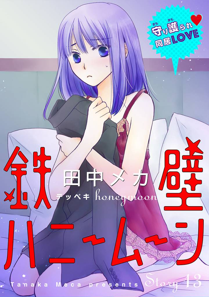 花ゆめAi　鉄壁ハニームーン　story13