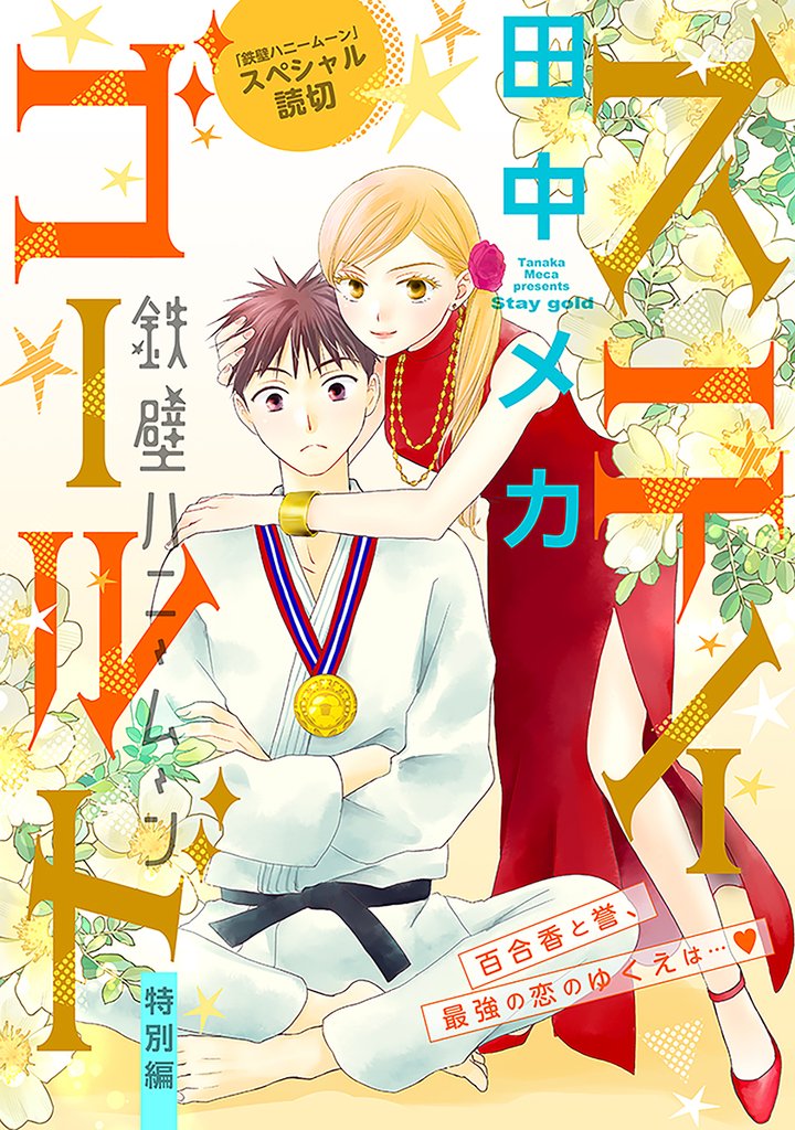花ゆめAi　鉄壁ハニームーン 41 冊セット 全巻