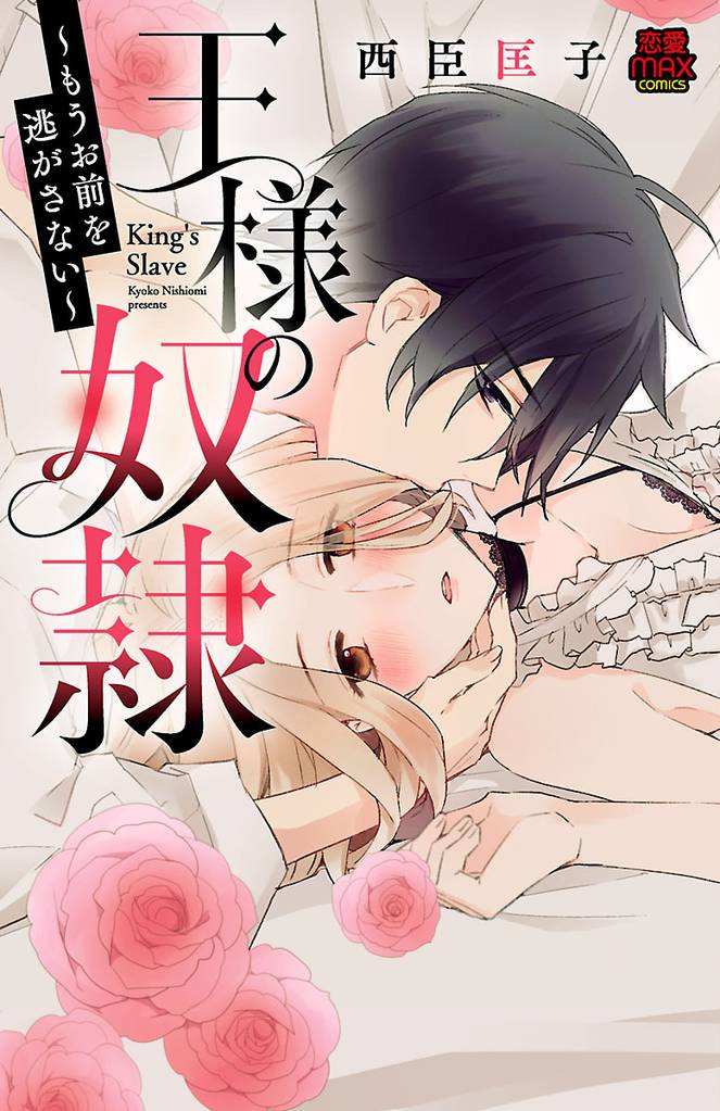 王様の奴隷～もうお前を逃がさない～　1