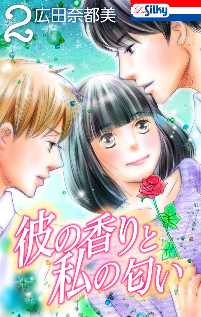 彼の香りと私の匂い【おまけ描き下ろし付き】　2巻