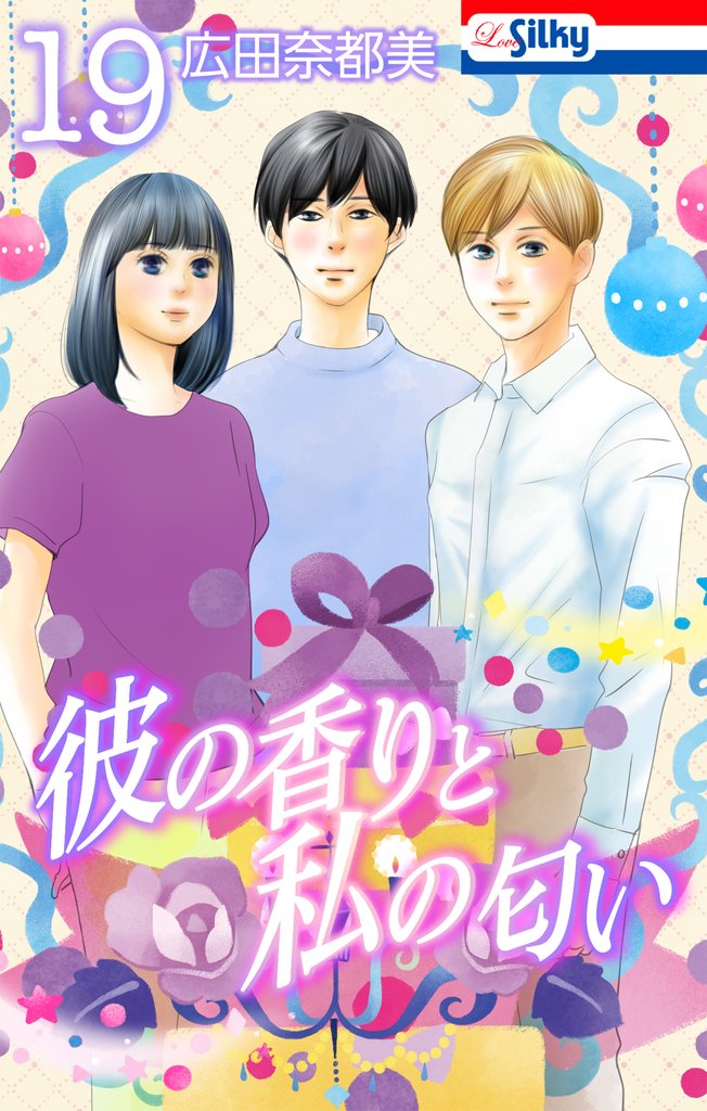 彼の香りと私の匂い 19 冊セット 全巻