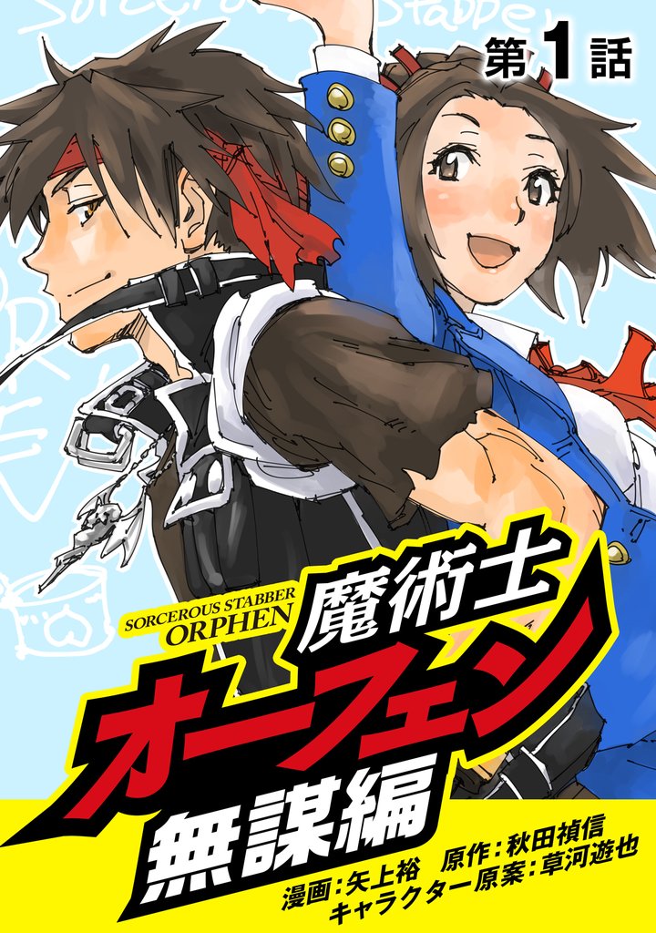 魔術士オーフェン無謀編（1）【単話】
