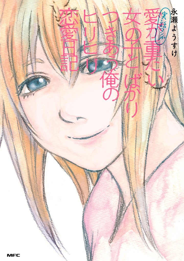 実話マンガ　愛が重たい女の子とばかりつきあう俺のヒリヒリ恋愛日記