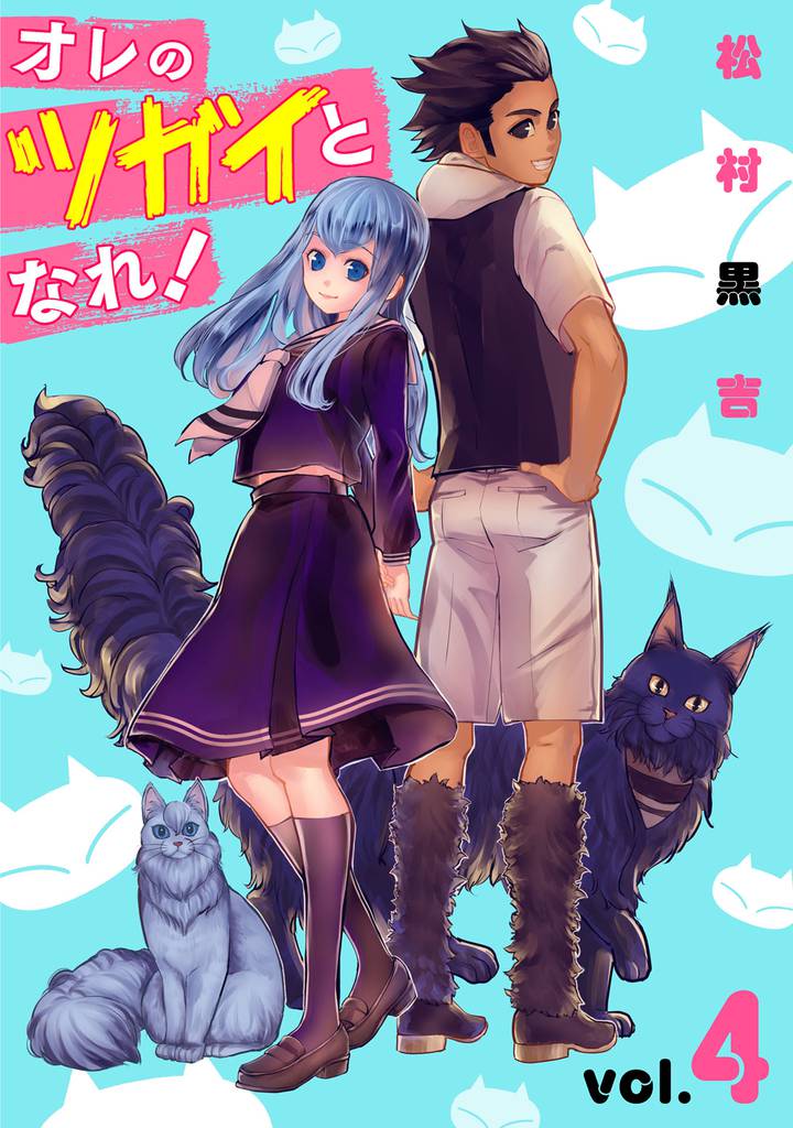 オレのツガイとなれ！ 4 冊セット 全巻
