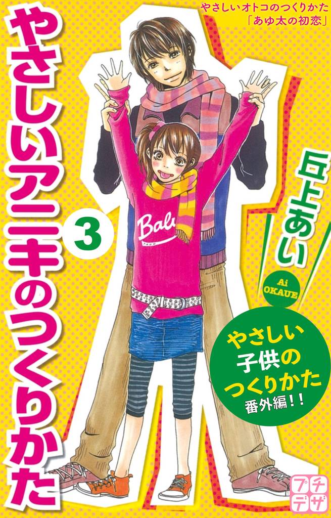 やさしいアニキのつくりかた　プチデザ（３）