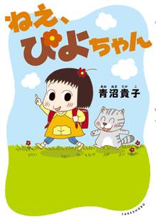 マンガ 電子書籍 ねえ、ぴよちゃん の表紙画像