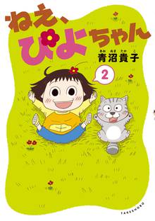漫画 電子書籍 ねえ、ぴよちゃん の表紙画像