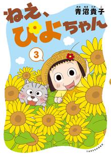 マンガ 電子書籍 ねえ、ぴよちゃん の表紙画像