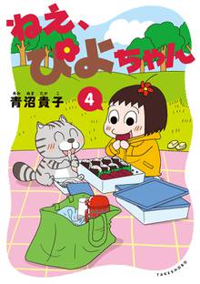 マンガ 電子書籍 ねえ、ぴよちゃん の表紙画像