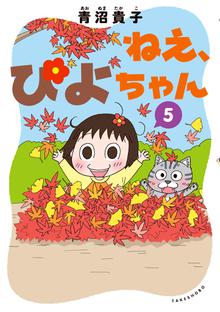 漫画 電子書籍 ねえ、ぴよちゃん の表紙画像