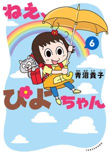 漫画 電子書籍 ねえ、ぴよちゃん の表紙画像