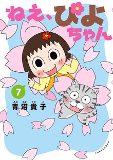 漫画 電子書籍 ねえ、ぴよちゃん の表紙画像