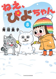 マンガ 電子書籍 ねえ、ぴよちゃん の表紙画像