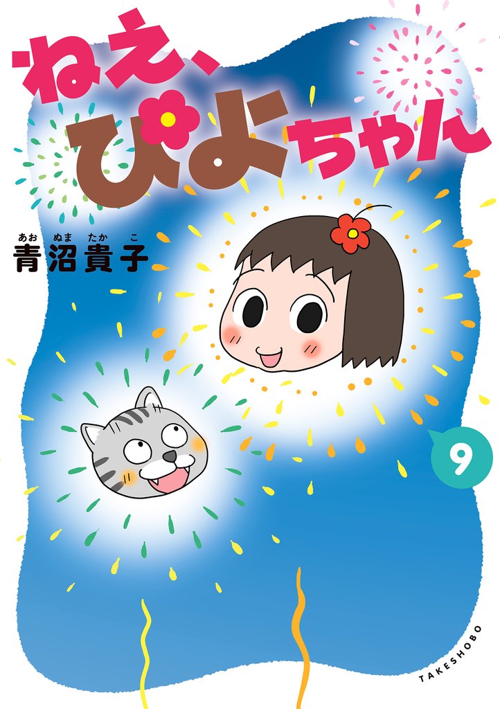 ねえ、ぴよちゃん　９