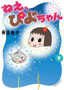 漫画 電子書籍 ねえ、ぴよちゃん の表紙画像