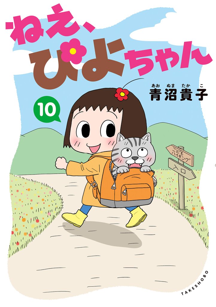 ねえ、ぴよちゃん 10