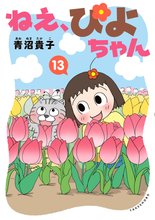 漫画 電子書籍 ねえ、ぴよちゃん の表紙画像